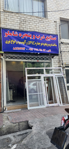 درب و پنجره upvc و توری پنجره شاملو