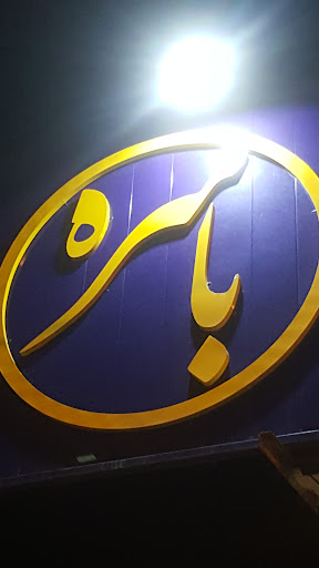 مجتمع تعمیرگاهی باسره