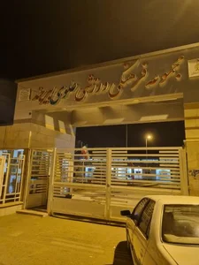 مجموعه فرهنگی ورزشی علوی بیرجند