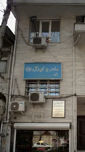 مادر و کودک 2