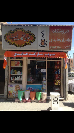 سوپرمارکت عابدی