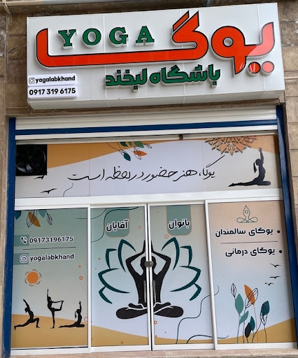 باشگاه تخصصی یوگا لبخند