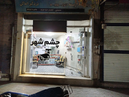 سیستمهای امنیتی چشم شهر