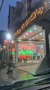 درمانگاه شبانه روزی شفا 2