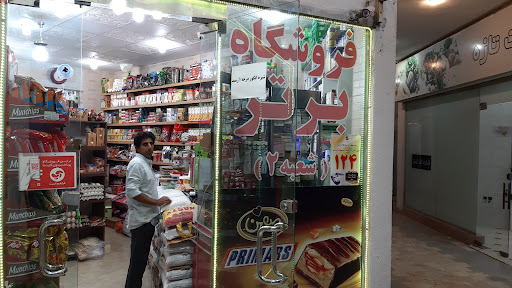 برتر