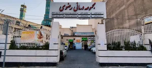 درمانگاه رضوی 5
