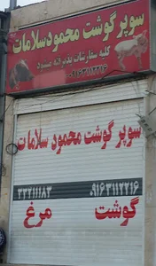 سوپر گوشت سلامات