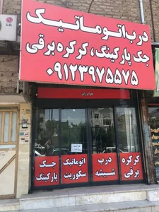 درب اتوماتیک،شیشه سکوریت،کرکره برقی مالمیر 3