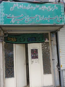 دفتر آیت الله العظمی سید صادق حسینی شیرازی دام ظله