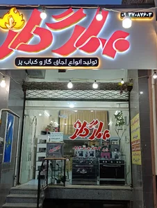 فروشگاه بهارگاز