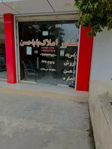 مشاور املاک بابا حسن