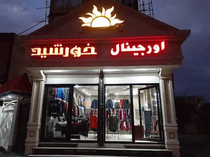 اورجینال خورشید