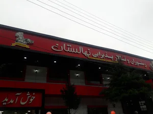 رستوران نهالستان