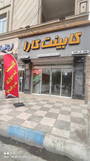 کابینت کارا