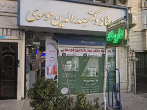 داروخانه دکتر موسوی 2