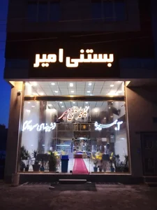 کافه بستنی امیر 4
