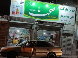 سوپرمارکت محمودی 2