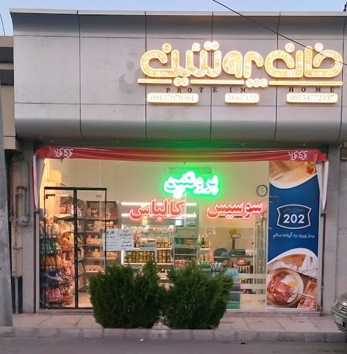 خانه پروتئین
