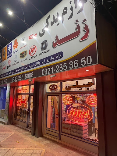 فروشگاه لوازم یدکی زند