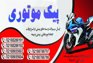 پیک موتوری ایمن، پیک موتوری
