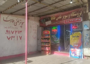 سوپرمارکت طاها