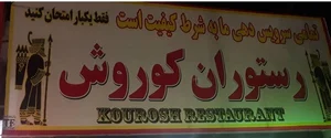 فست فود کوروش 2