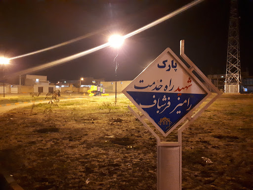 بوستان شهید رامیز فرشباف