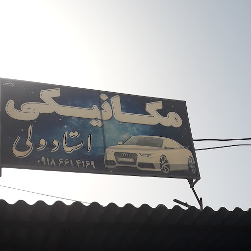 مکانیکی وجلوبندی ولی
