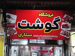 فروشگاه گوشت ستاری