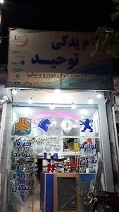 لوازم یدکی توحید