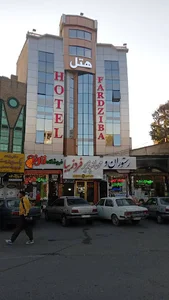 هتل و رستوران فردزیبا