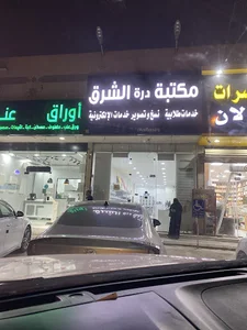 مكتبة درة الشرق
