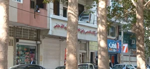درمانگاه تخصصی و فوق تخصصی شماره ۲ شهید آیت اله مدنی 2
