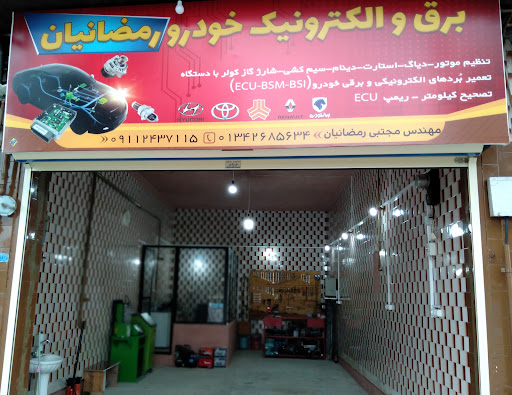 برق خودرو رمضانیان