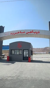 ذوب آهن شاهرود