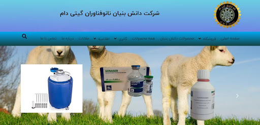 شرکت دانش بنیان نانوفناوران گیتی دام