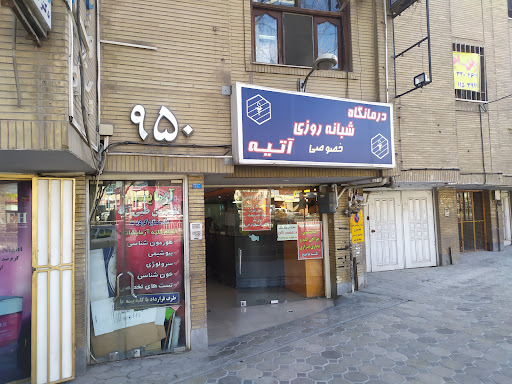 کلینیک آتیه دستگرد