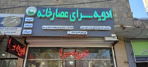 ادویه سرای عصار خانه