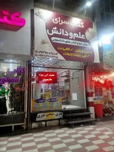کتاب فروشی علم و دانش