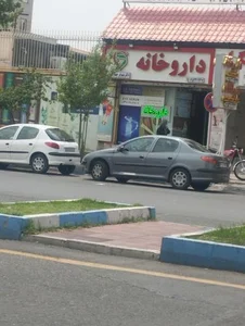 داروخانه دکتر نیلوفر چهارگامه 3