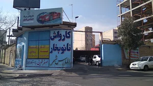 کارواش الماس شهر