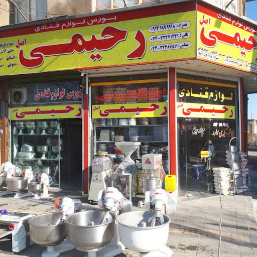 لوازم قنادی رحیمی اصل‌فروشگاه اصلی
