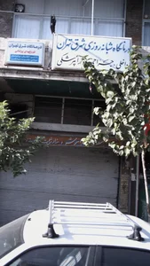 درمانگاه شبانه‌روزی شرق تهران