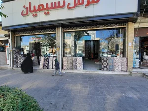 فروشگاه فرش نسیمیان
