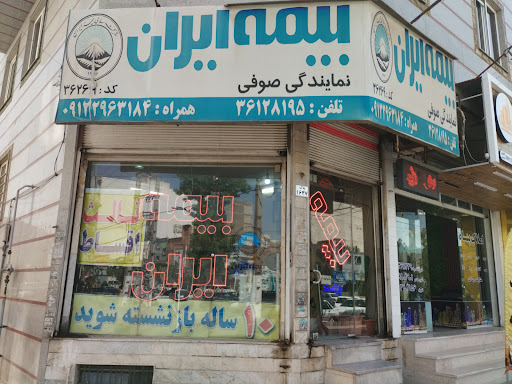 بیمه ایران نمایندگی صوفی کد ۳۶۲۶۹