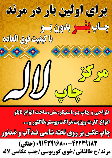 مرکز چاپ لاله