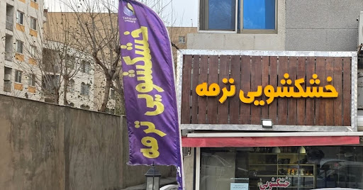 خشکشویی تخصصی ترمه