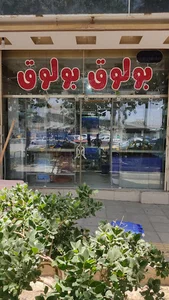 آکواریوم بولوق بولوق