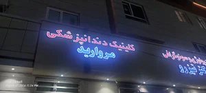 کلینیک دندانپزشکی مروارید
