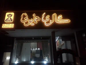 گالری همایونی
